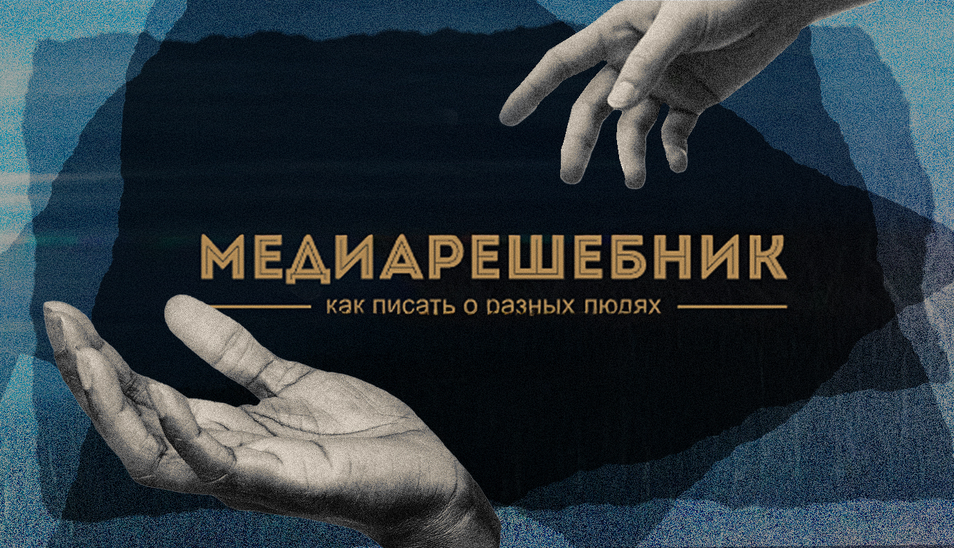 Гаварыць і пісаць пра людзей без стэрэатыпаў: абноўлены медыягайд About People